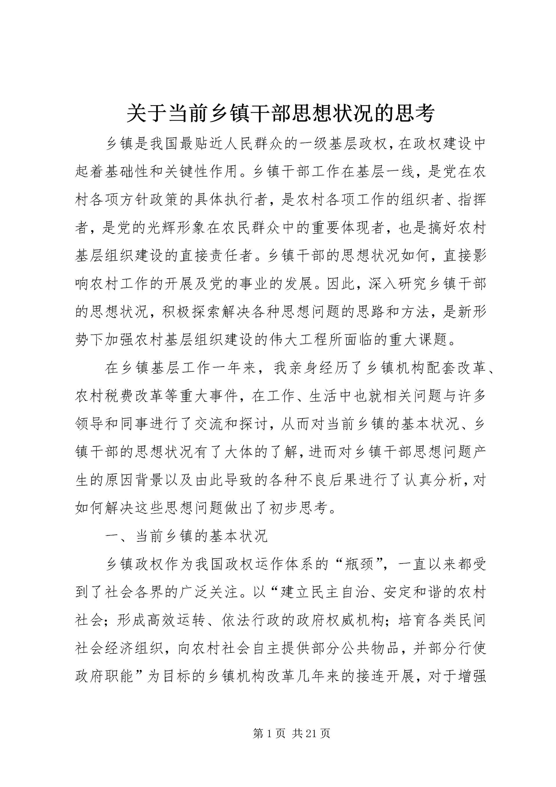 关于当前乡镇干部思想状况的思考_1.docx