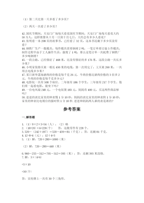 小学三年级数学应用题50道附参考答案（完整版）.docx