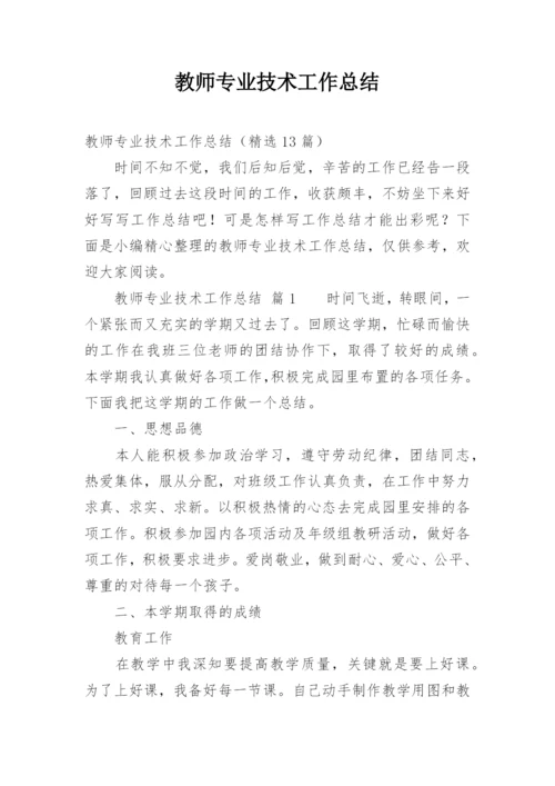 教师专业技术工作总结_18.docx