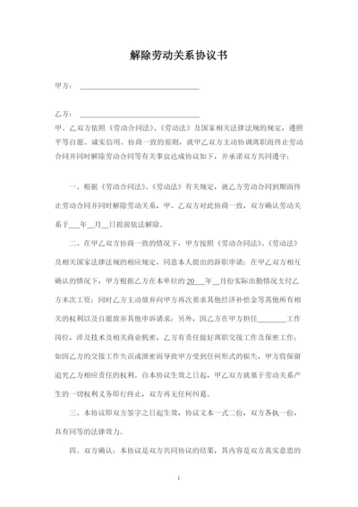 解除劳动关系协议书.docx