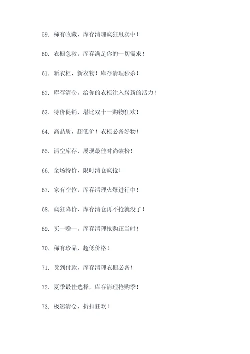 衣柜清理库存广告语大全