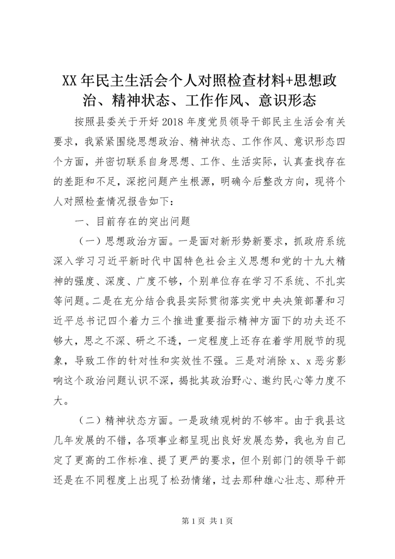 XX年民主生活会个人对照检查材料+思想政治、精神状态、工作作风、意识形态.docx