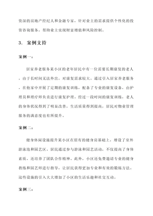 拓展物业管理服务的方案