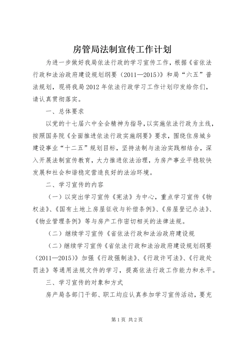 房管局法制宣传工作计划.docx