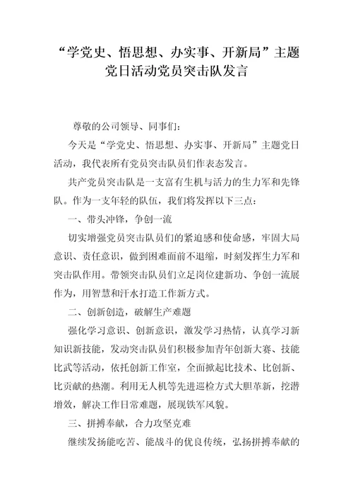 “学党史、悟思想、办实事、开新局主题党日活动党员突击队发言