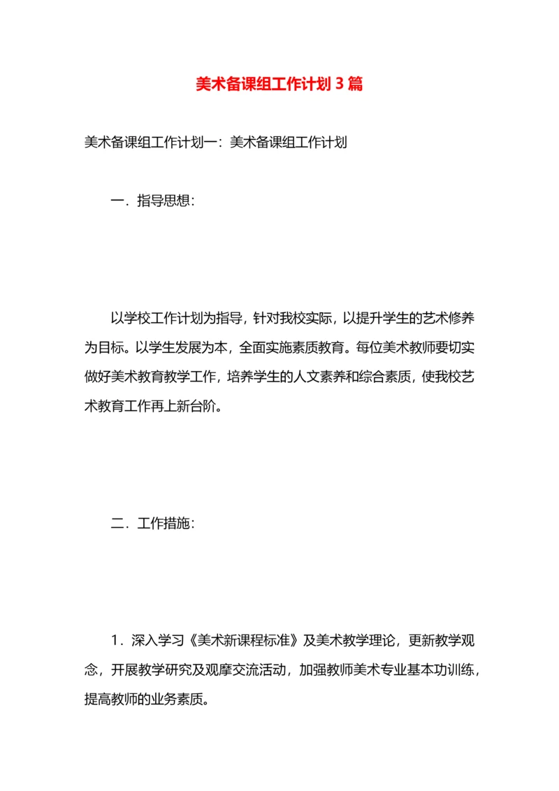 美术备课组工作计划3篇.docx