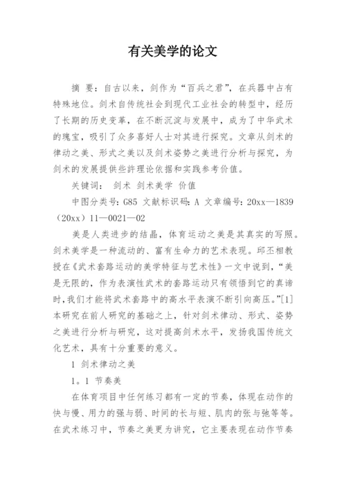 有关美学的论文精编.docx