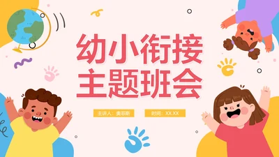 卡通手绘可爱幼小衔接教育PPT模板