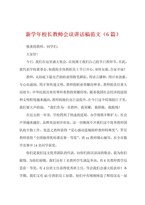 新学年校长教师会议讲话稿范文（6篇）