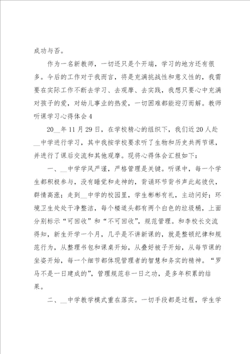 教师听课学习心得体会合集15篇