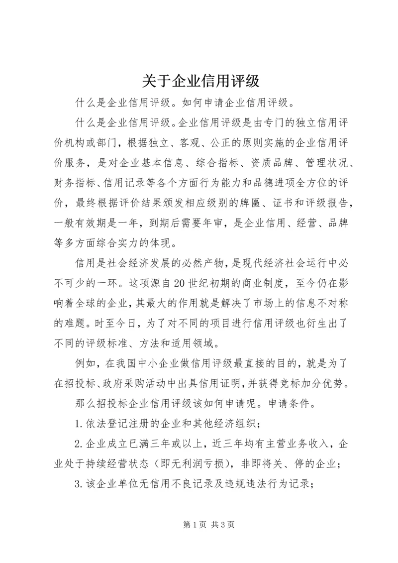 关于企业信用评级 (2).docx