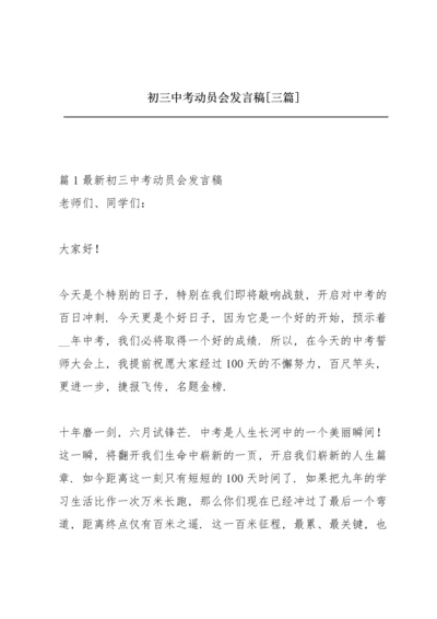 初三中考动员会发言稿【三篇】.docx