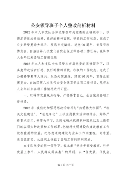 公安领导班子个人整改剖析材料.docx