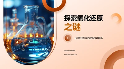 探索氧化还原之谜