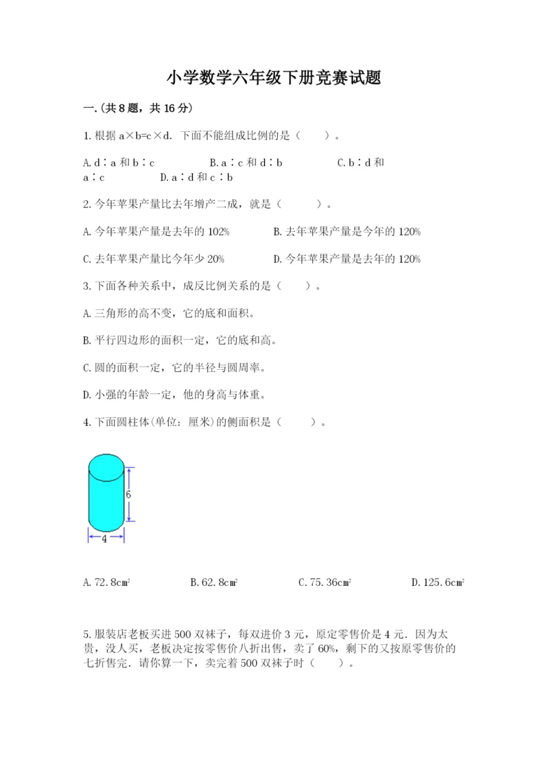 小学数学六年级下册竞赛试题带答案（达标题）.docx