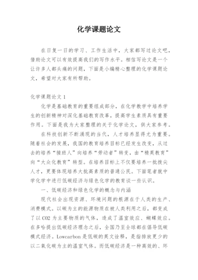化学课题论文精编.docx