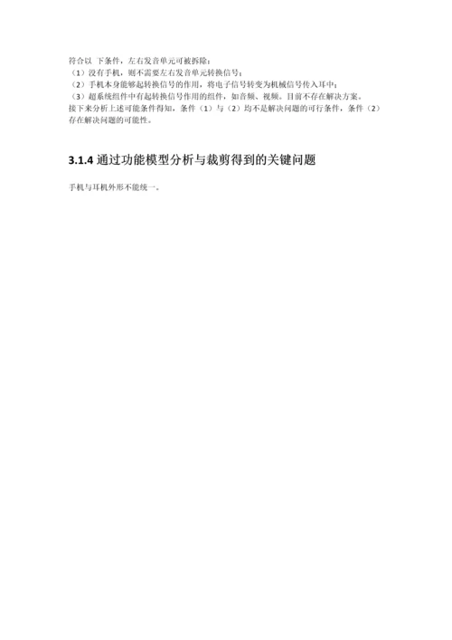 triz创新方法课程报告--便携入耳式耳机设计.docx