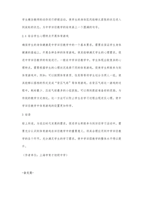 体育游戏在中学田径教学中的运用.docx