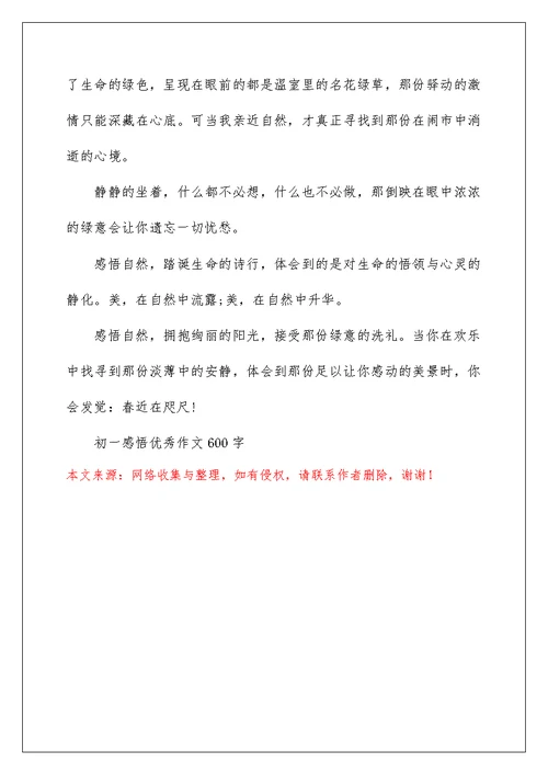 初一感悟优秀作文600字5篇