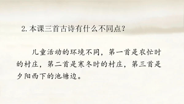1.古诗三首：村晚   课件