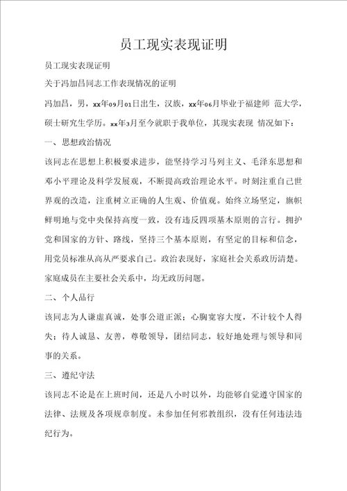 条据书信员工现实表现证明