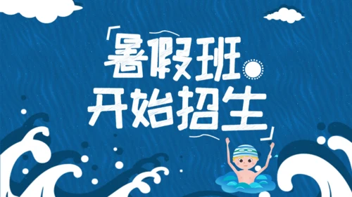 蓝色浪花卡通游泳班暑期招生通用PPT模板