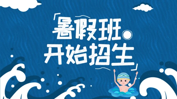 蓝色浪花卡通游泳班暑期招生通用PPT模板