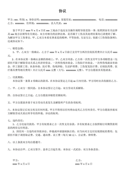工伤事故一次性赔偿协议范文