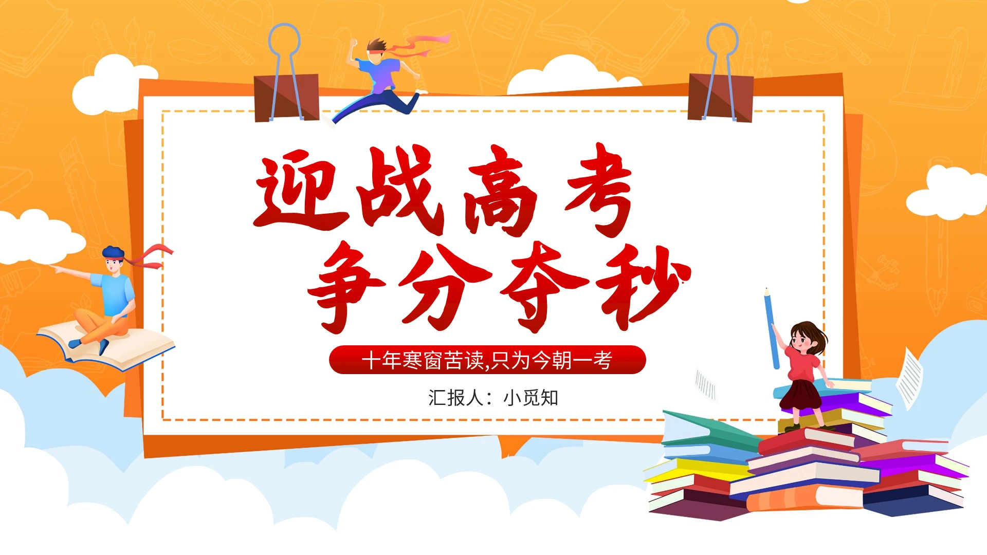 黄色卡通迎战高考争分多秒高考冲刺PPT模板高考倒计时