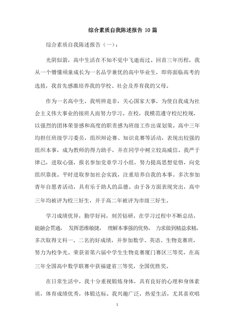 最新精选综合素质自我陈述报告.docx