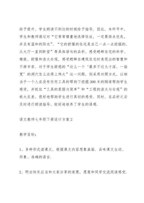 语文教师七年级下册设计方案2021.docx