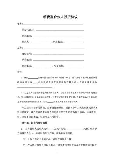 消费型合伙人投资协议
