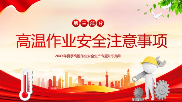 高温天气安全作业高温安全生产培训PPT课件