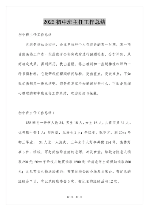 2022初中班主任工作总结_3.docx