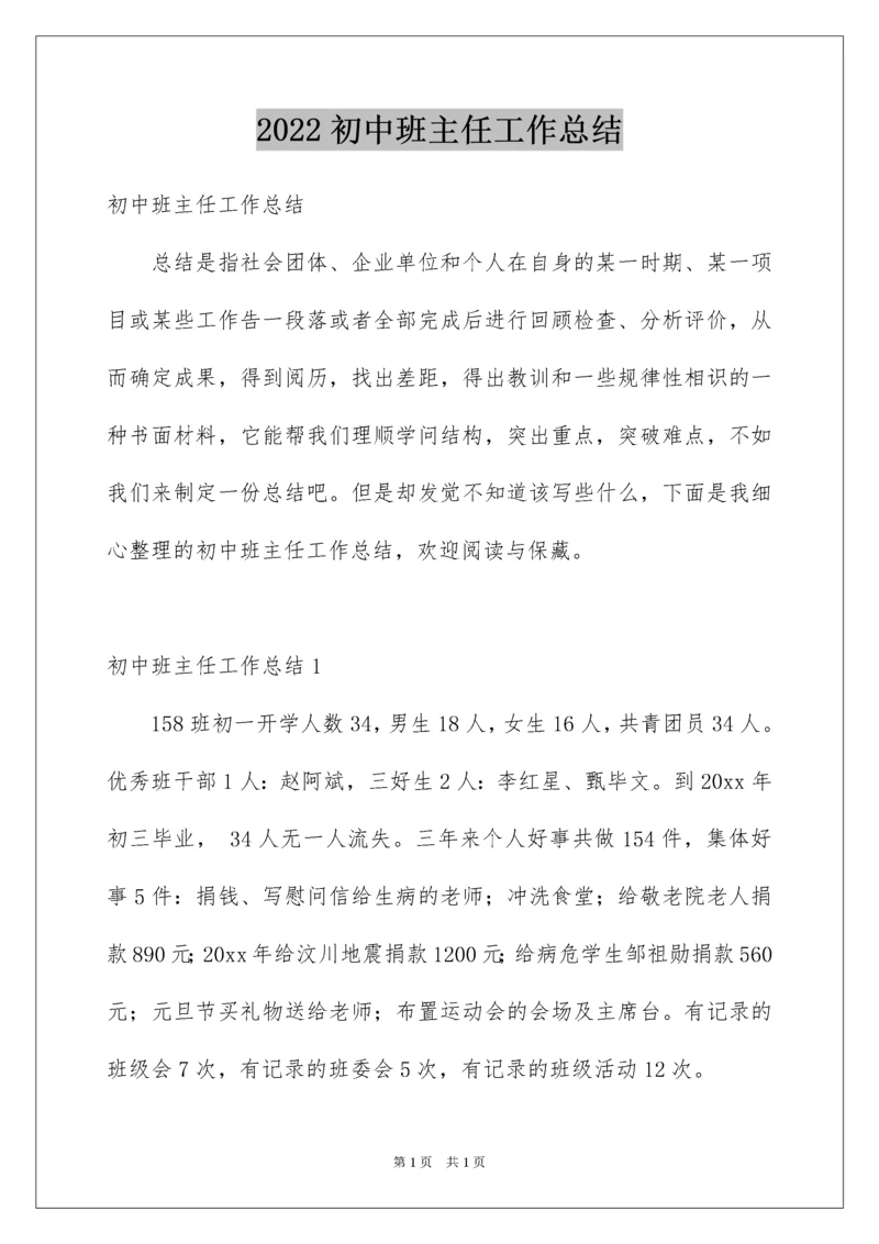 2022初中班主任工作总结_3.docx