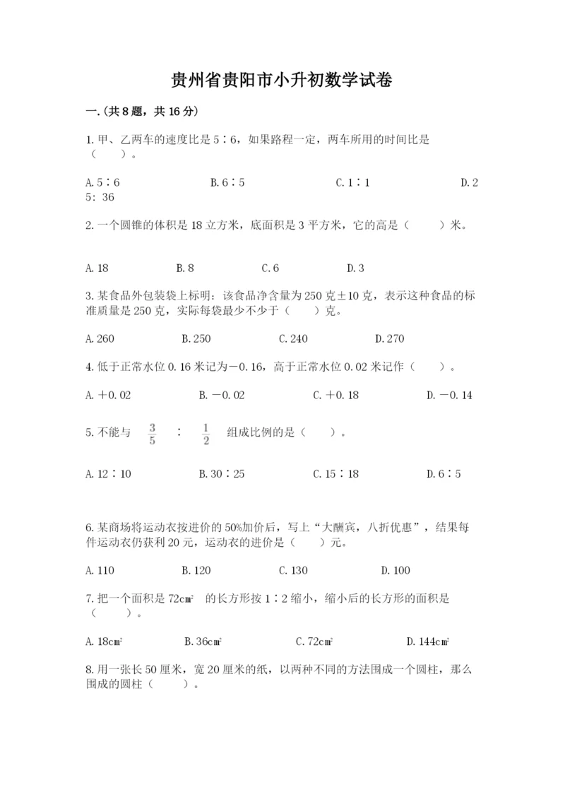 贵州省贵阳市小升初数学试卷及完整答案【各地真题】.docx