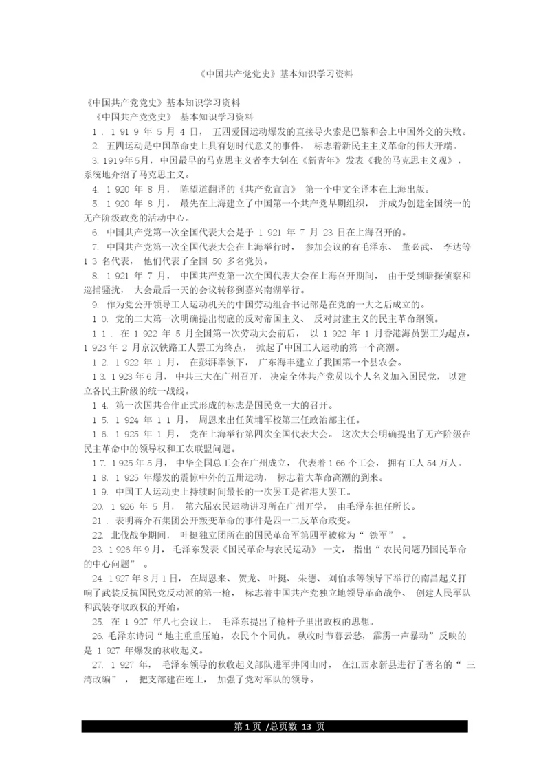 《中国共产党党史》基本知识学习资料.docx