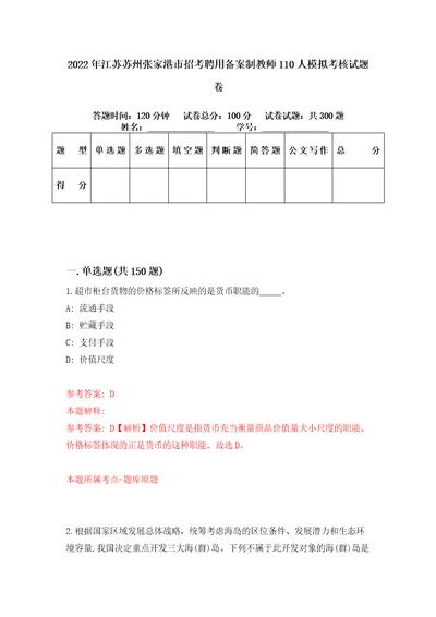 2022年江苏苏州张家港市招考聘用备案制教师110人模拟考核试题卷4