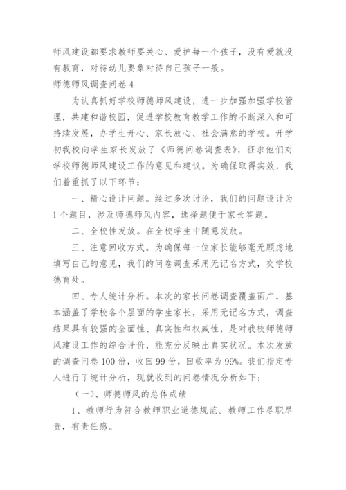 师德师风调查问卷.docx
