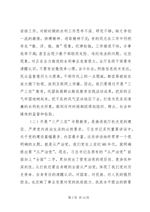 新平县委书记的三严三实教育党课提纲.docx