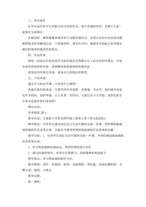 有关美术教案模板合集8篇.docx