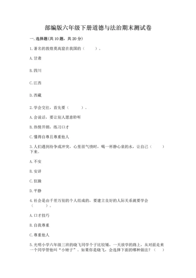 部编版六年级下册道德与法治期末测试卷及参考答案【能力提升】.docx