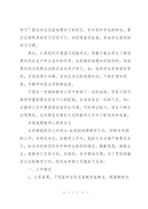 年度地理教师心得体会.docx