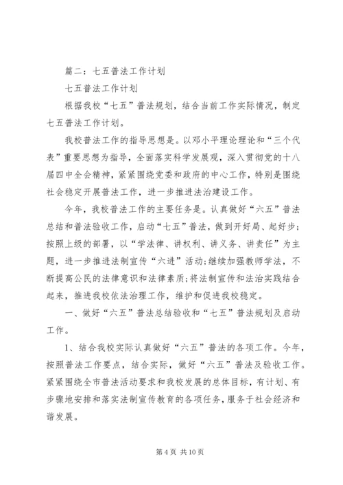 篇一：七五普法工作计划 (2).docx