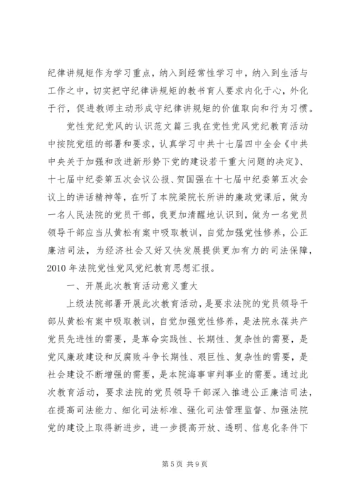 党性党纪党风的认识.docx