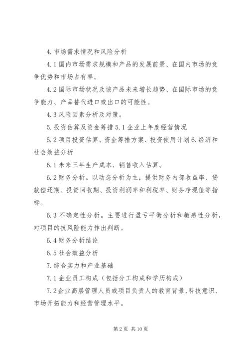 沈阳科技计划项目可行性报告提纲——科技产业化计划提纲 (2).docx