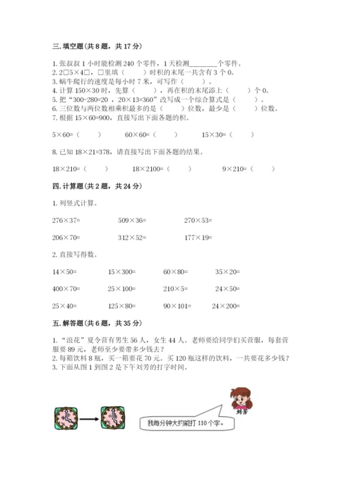 冀教版四年级下册数学第三单元 三位数乘以两位数 测试卷（名校卷）.docx