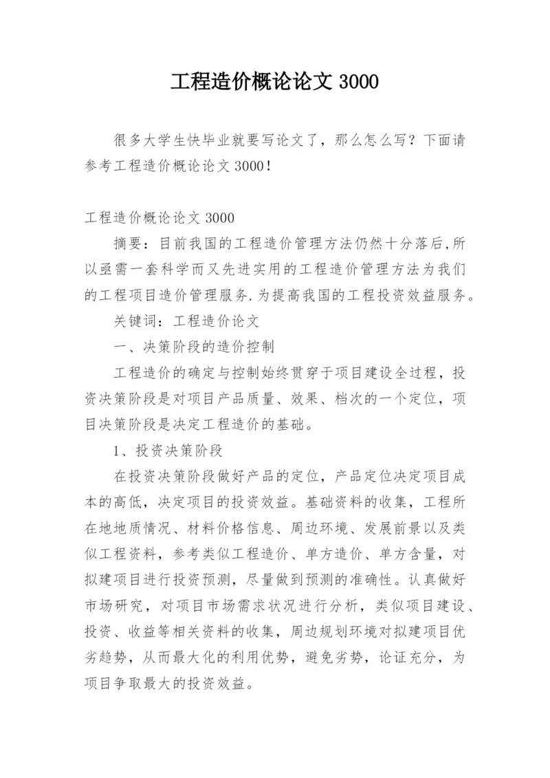 工程造价概论论文3000.docx