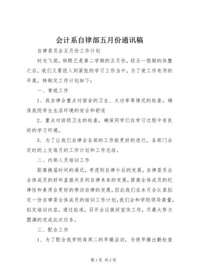 会计系自律部五月份通讯稿.docx