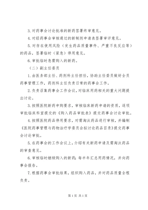 医院药事管理委员会职责与人员设置.docx